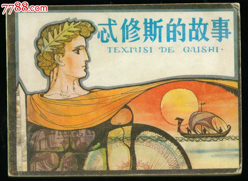 忒修斯的故事【古希腊神话】-价格:10元-se22519639-连环画\/小人书-零售-中国收藏热线