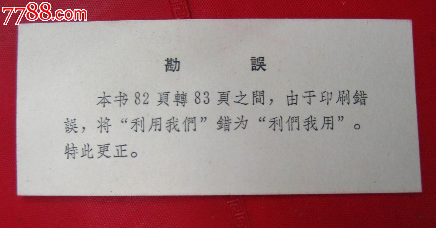 年毛主席语录(红塑料皮)编号3总*部编带勘误,罕