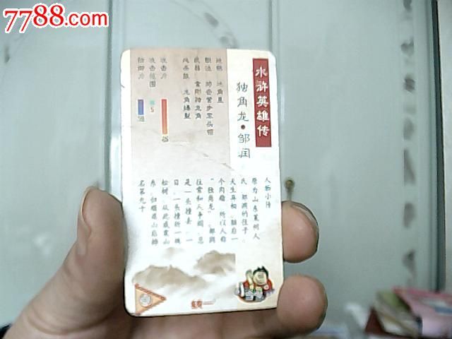 统一小当家水浒英雄传人物卡90独角龙邹润