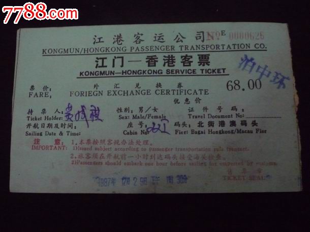 1987年江门--香港客票(外汇兑换券船票)_船票