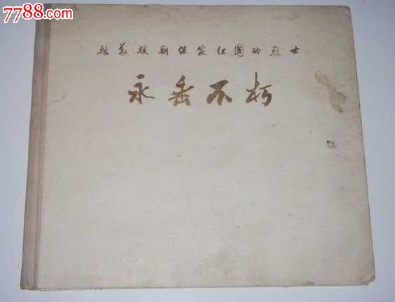 永垂不朽 永垂不朽