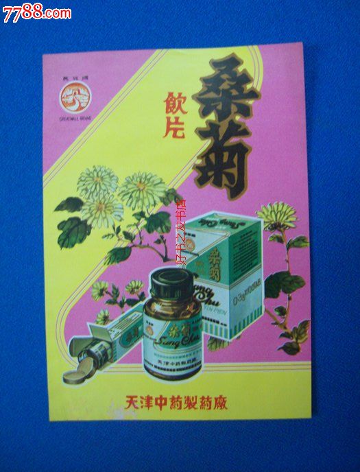桑菊饮片--长城牌--天津中药制药厂--32开-价格:20元-se22532123-药标-零售-中国收藏热线