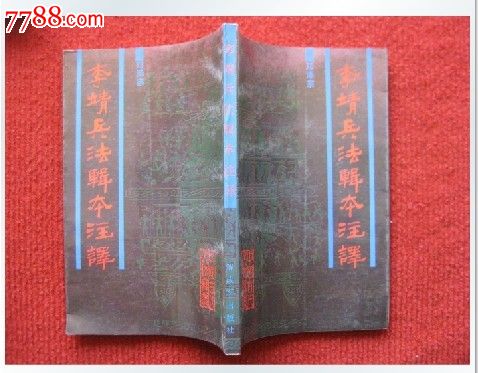 《李靖兵法辑本注译》邓泽宗著1990年1版1印