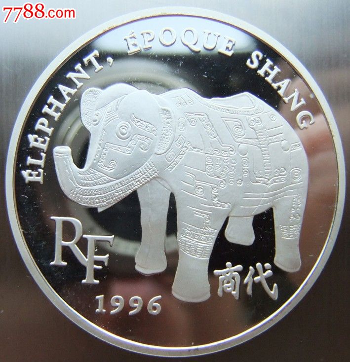 法国1996年商代青铜象尊1.5欧元10法郎精制纪