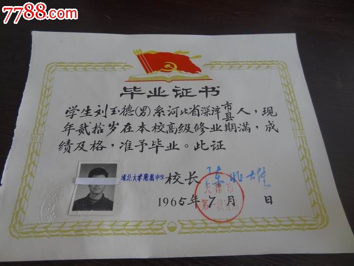 刘玉德(男)的河北大学附属(现天津新华中学)中学毕业证