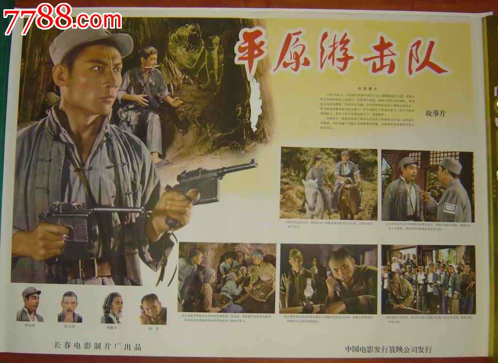 平原游击队