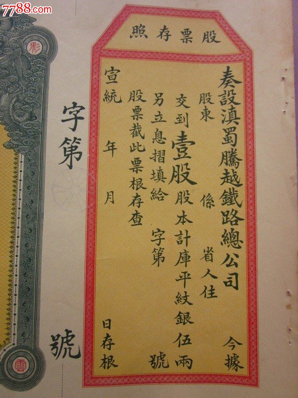 一枚清朝宣统三年早期稀少老股票滇蜀铁路:全