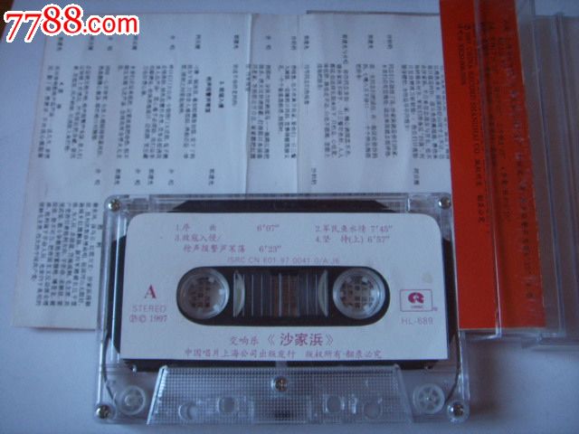 交响乐-沙家浜-(曹连声,梁美珍,林寄语演唱)(己拆封磁带)