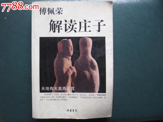 傅佩荣解读庄子_新版书籍_放光芒集藏【中国