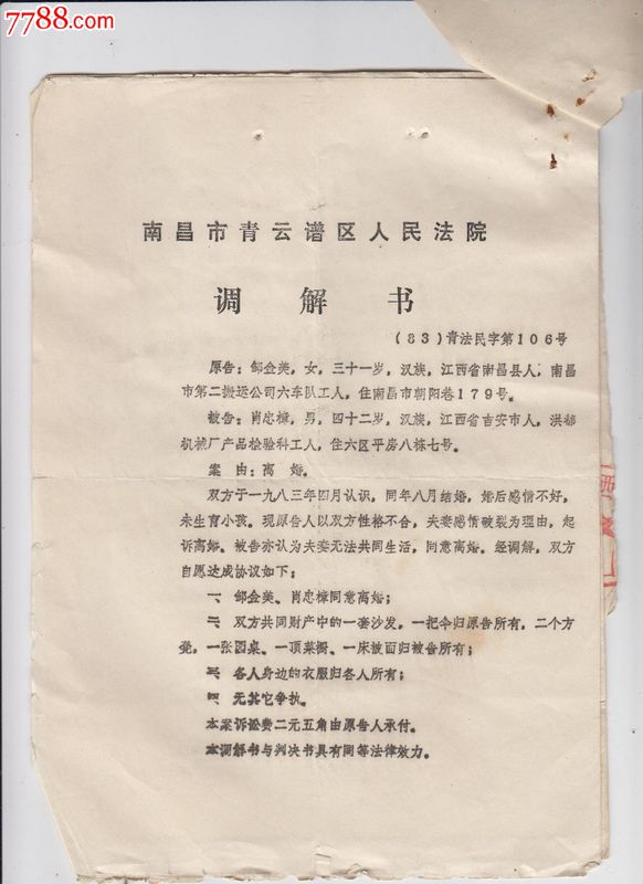 1985年结婚申请书一张,离婚调解书二张,婚前检查证二张,单位介绍信二