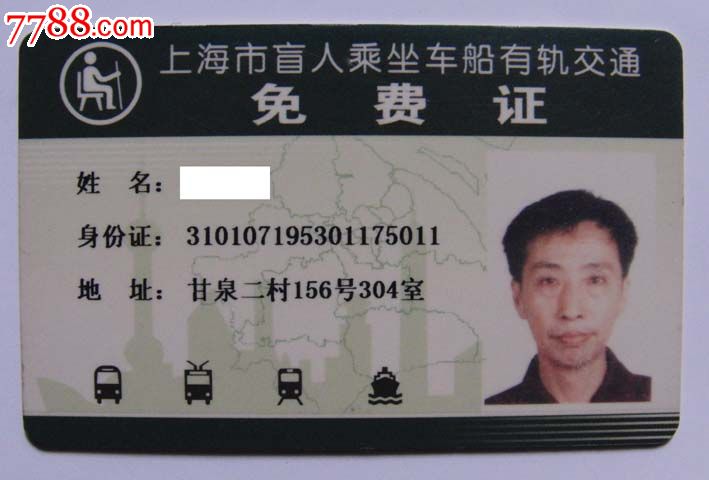 上海交通卡--盲人乘坐车船有轨交通免费证(第一