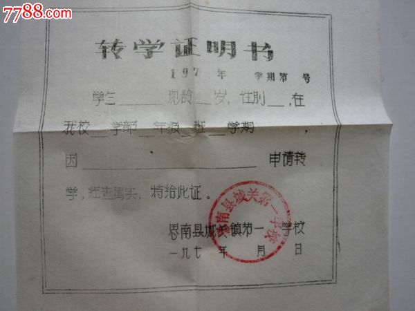 思南贵州毕业转学-小学:15元-se22556248-总结价格心理健康v小学工作计划证明图片