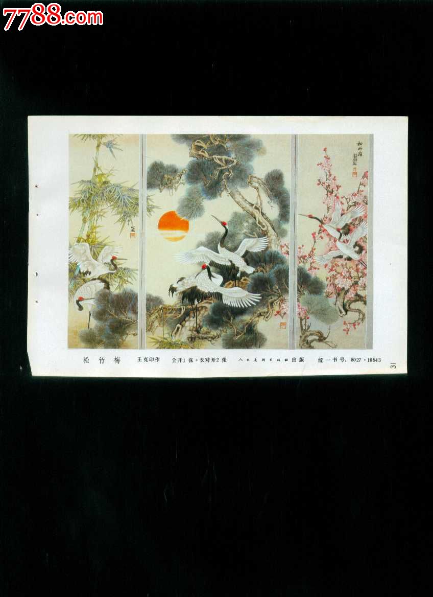 松竹梅--王克印作-se22556380-7788书画