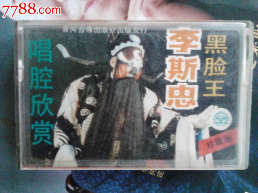 著名豫剧表演艺术家李斯忠唱腔集-价格:30元-s