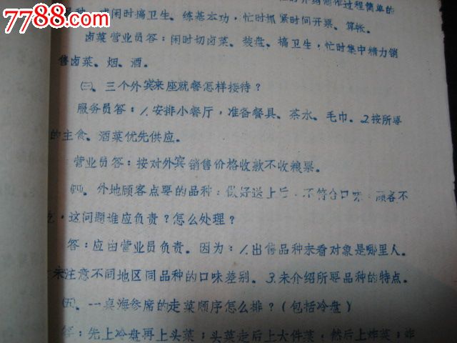 八十年代油印厨师服务员考核试题与答案-价格
