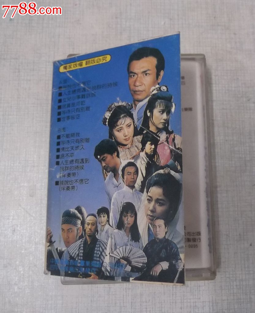 磁带:电视连续剧《乙未豪客传奇》主题歌及全