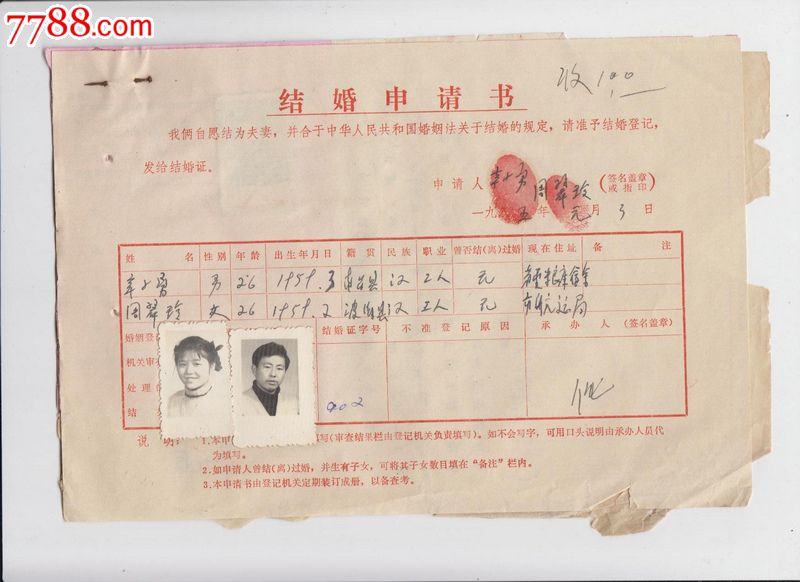 1985年结婚申请书一张,婚前检查证二张,单位介