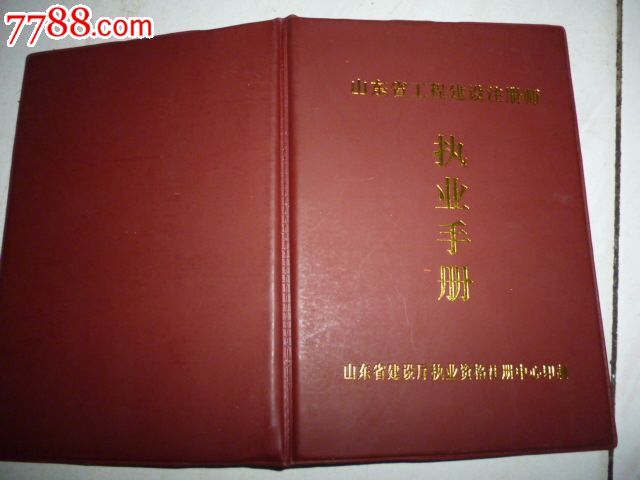 山东省工程建设注册师---执业手册-价格:10元-s