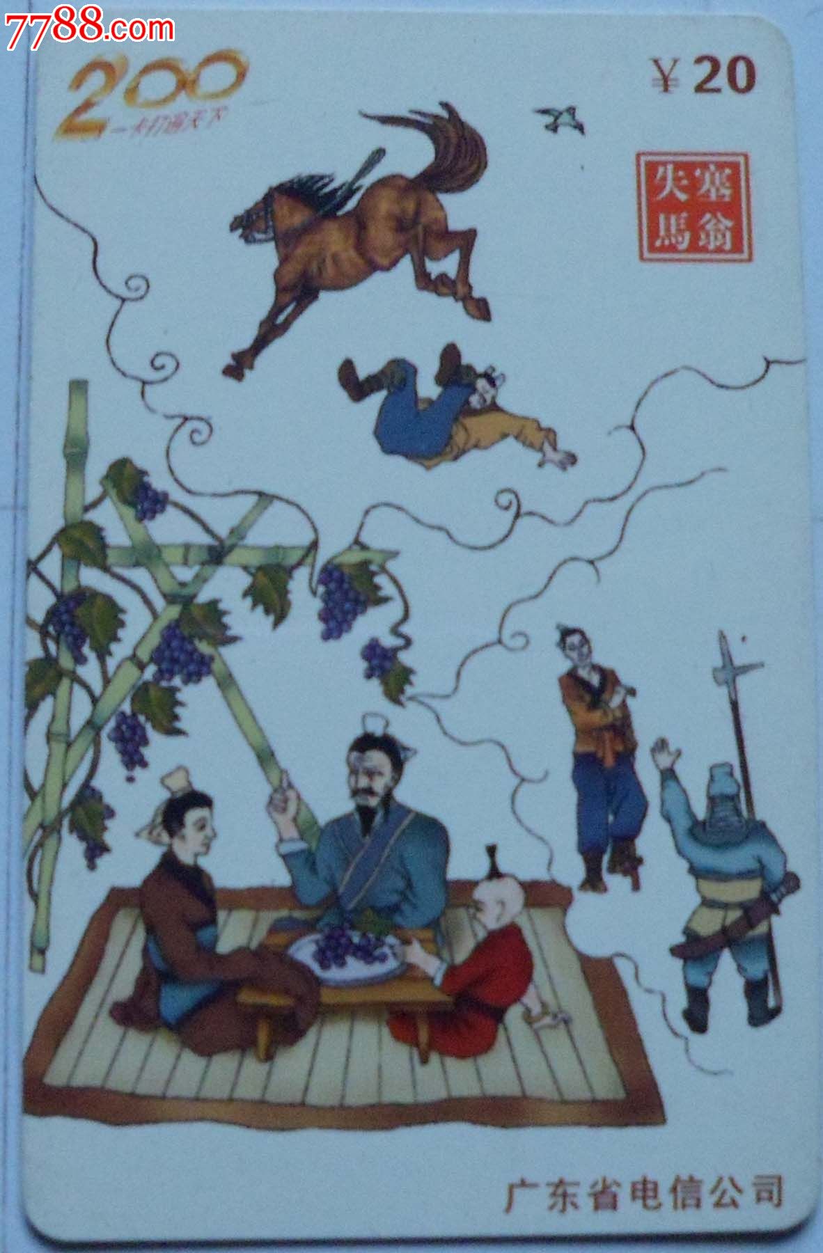 [冲四钻特价]广东电信早期200收藏卡\/塞翁失马_IP卡\/密码卡_金秋邮币卡苑【中国收藏热线】