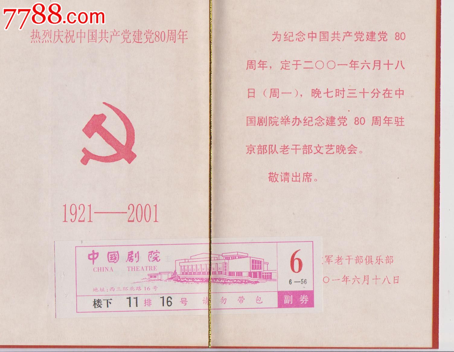 建党80周年。请柬_请柬\/邀请函_北京报国寺烟