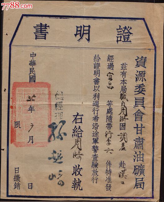 民国时期各种路单路条通行证三种不同-价格:900元-se22573382-出席\/通行证明-零售-中国收藏热线