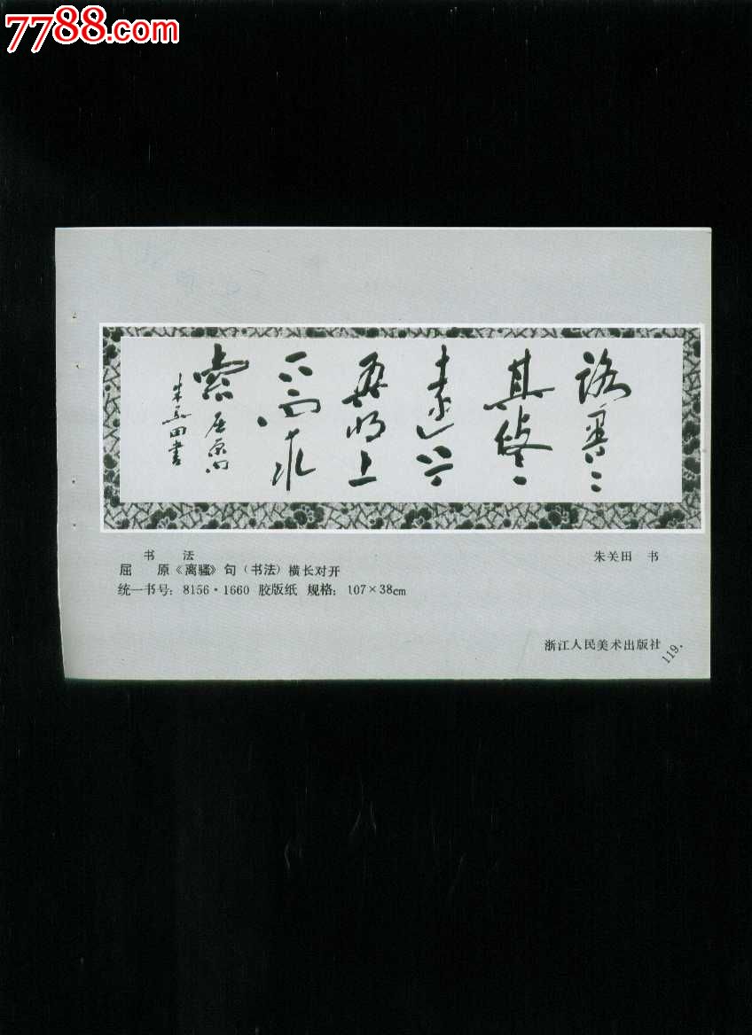 屈原《离骚》句书法--朱关田作,年画缩样散页,