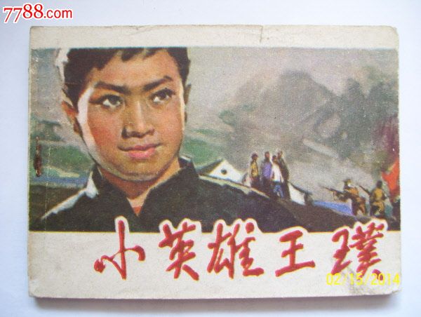 小英雄王璞-抗日儿童团故事(少见),连环画\/小人