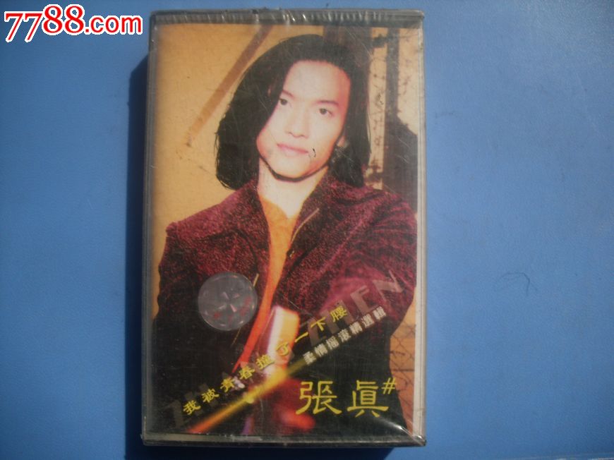 库存未拆--张真--我被青春撞了一下腰(仔细看简介)
