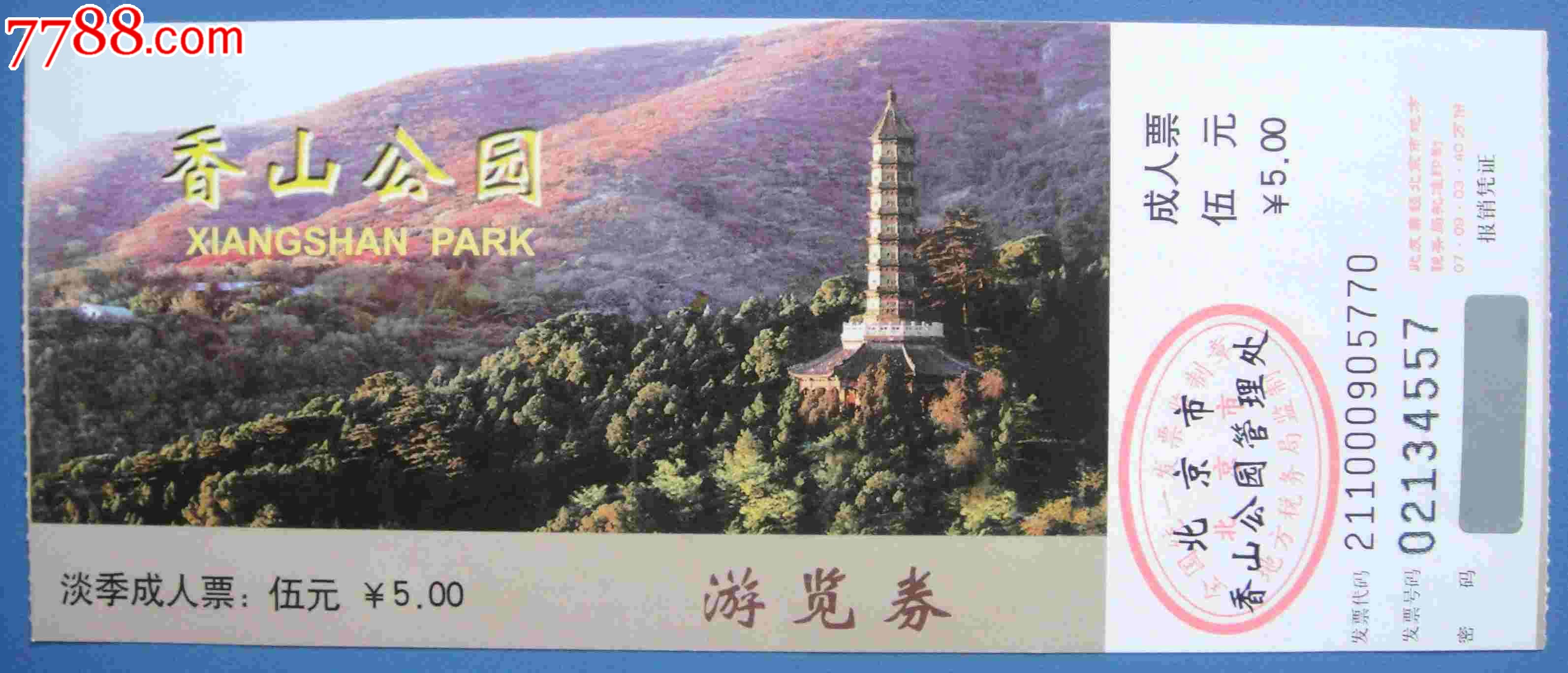 香山公园门票-价格:2元-se22586601-旅游景点门票-零售-中国收藏热线