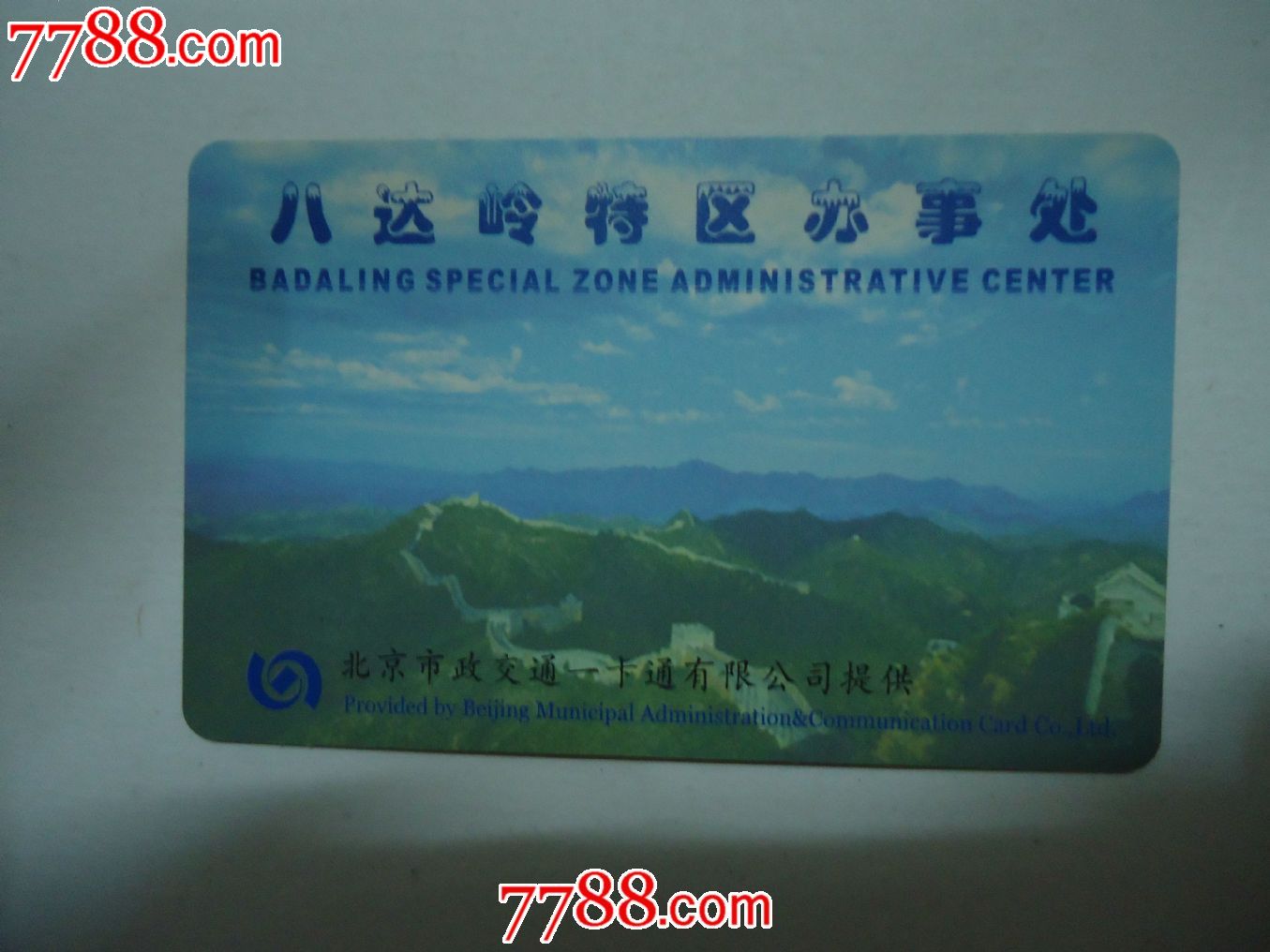 北京八达岭长城纪念门票-价格:8元-se2258739