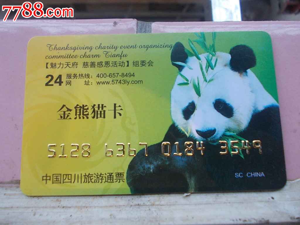 金熊猫卡,门票卡,展览集会门票卡,年代不详,普通卡票,四川,长方形门票卡,单张散卡,se22590037,零售,七七八八门票卡