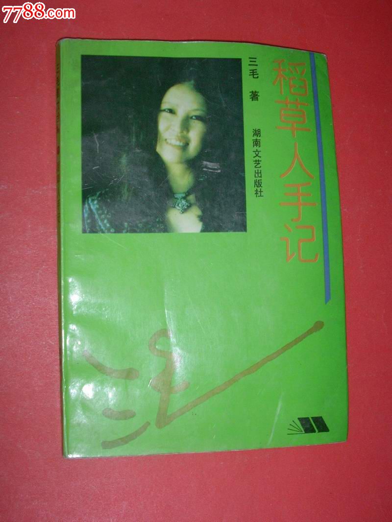 稻草人手记【三毛散文全编】94年1版2印,非馆
