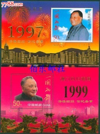 【加字专供品】特1香港澳门回归双加字小型张