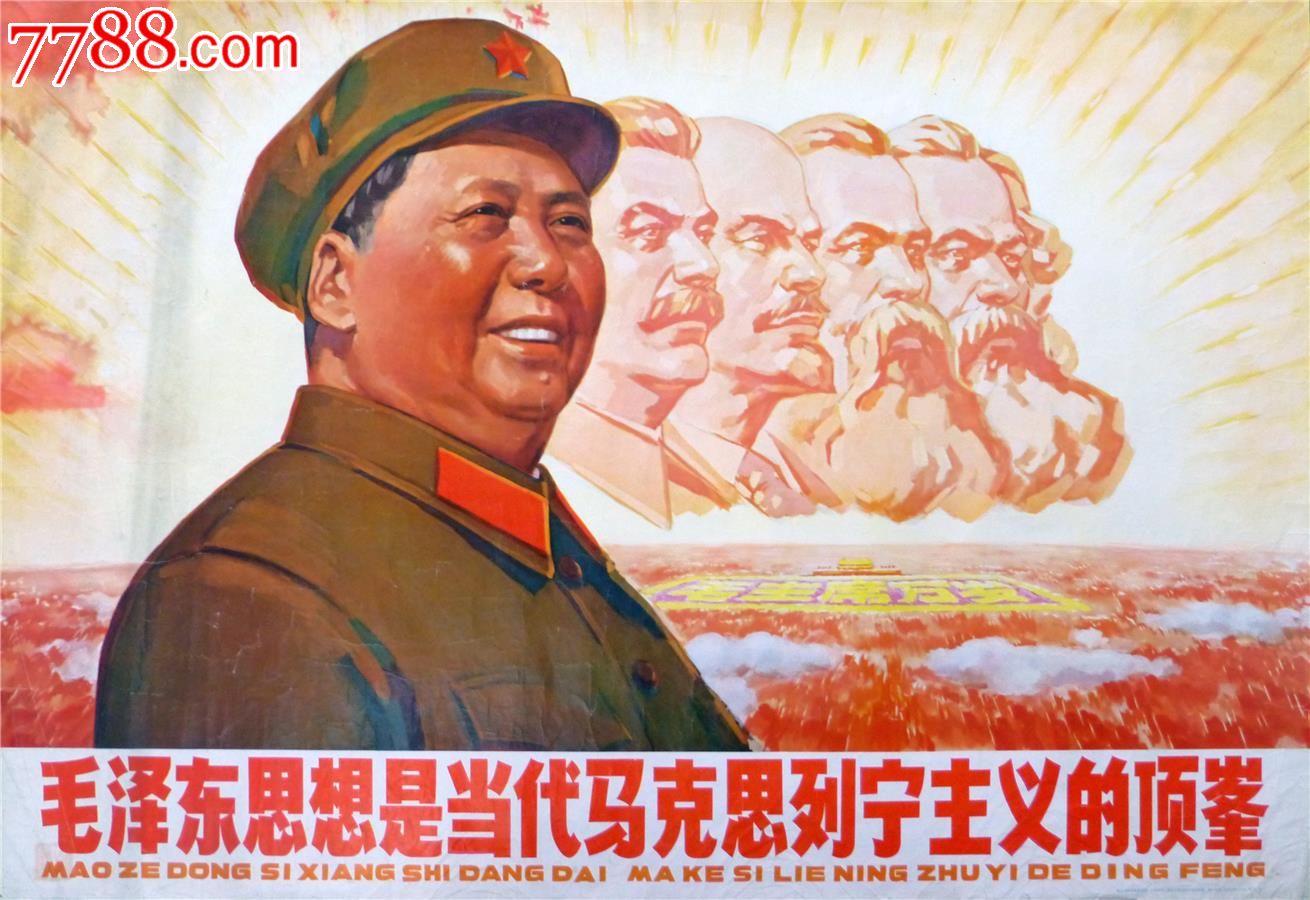 毛泽东思想是当地马克思列宁主义的顶峯-价格