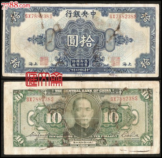 中*银行【票背孙中山像拾圆10元民国17年】纸