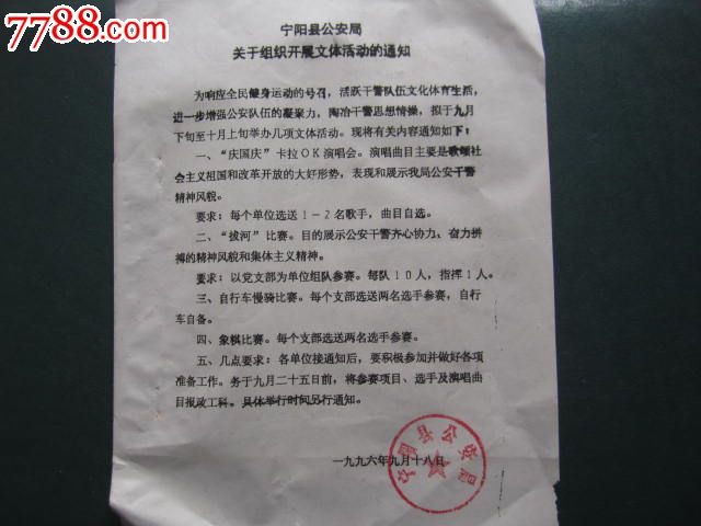 宁阳县*安局关于组织开展文体活动的通知_革命
