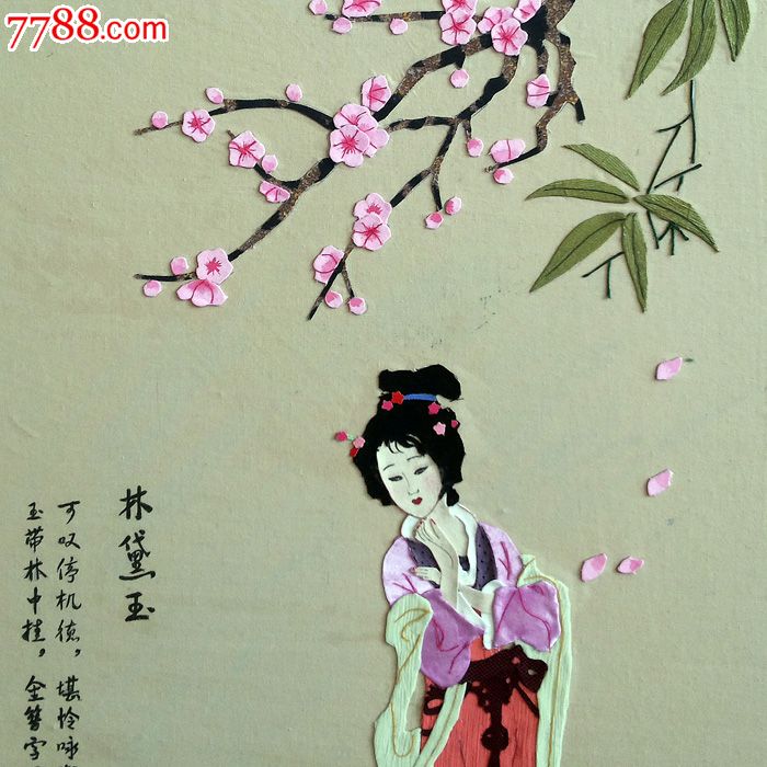 布贴画-黛玉葬花_价格600元_第2张_中国收藏热线