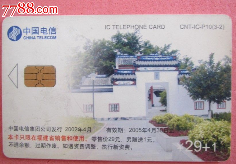中国电信卡,IC卡--闽江风姿金山寺-价格:1元-se