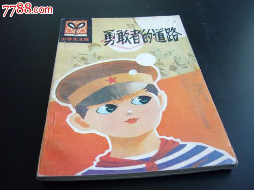 小学生小学勇敢者的道路(插图本)_手册/工具书年级看文库适合书籍三的图片