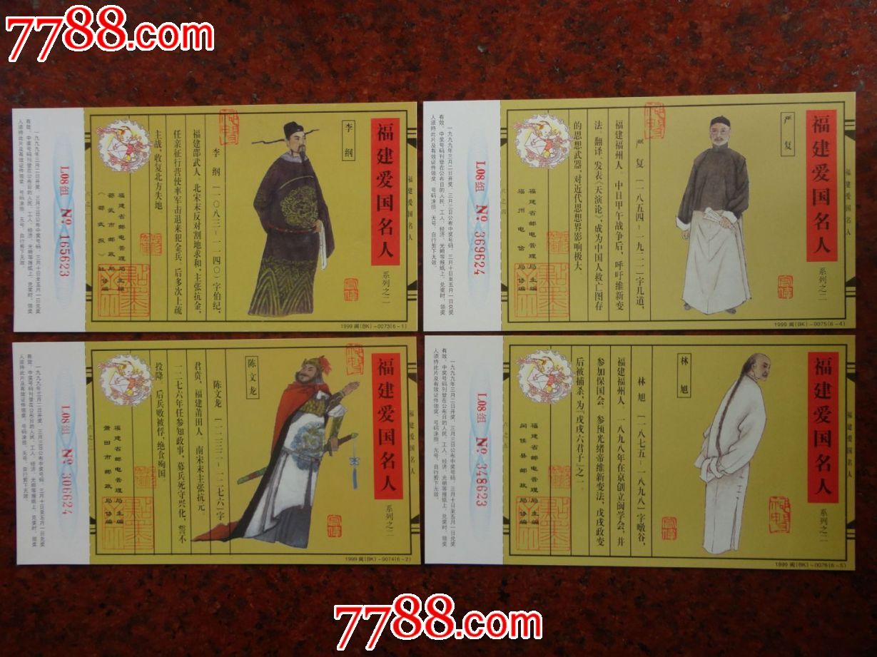福建爱国名人(二),六全
