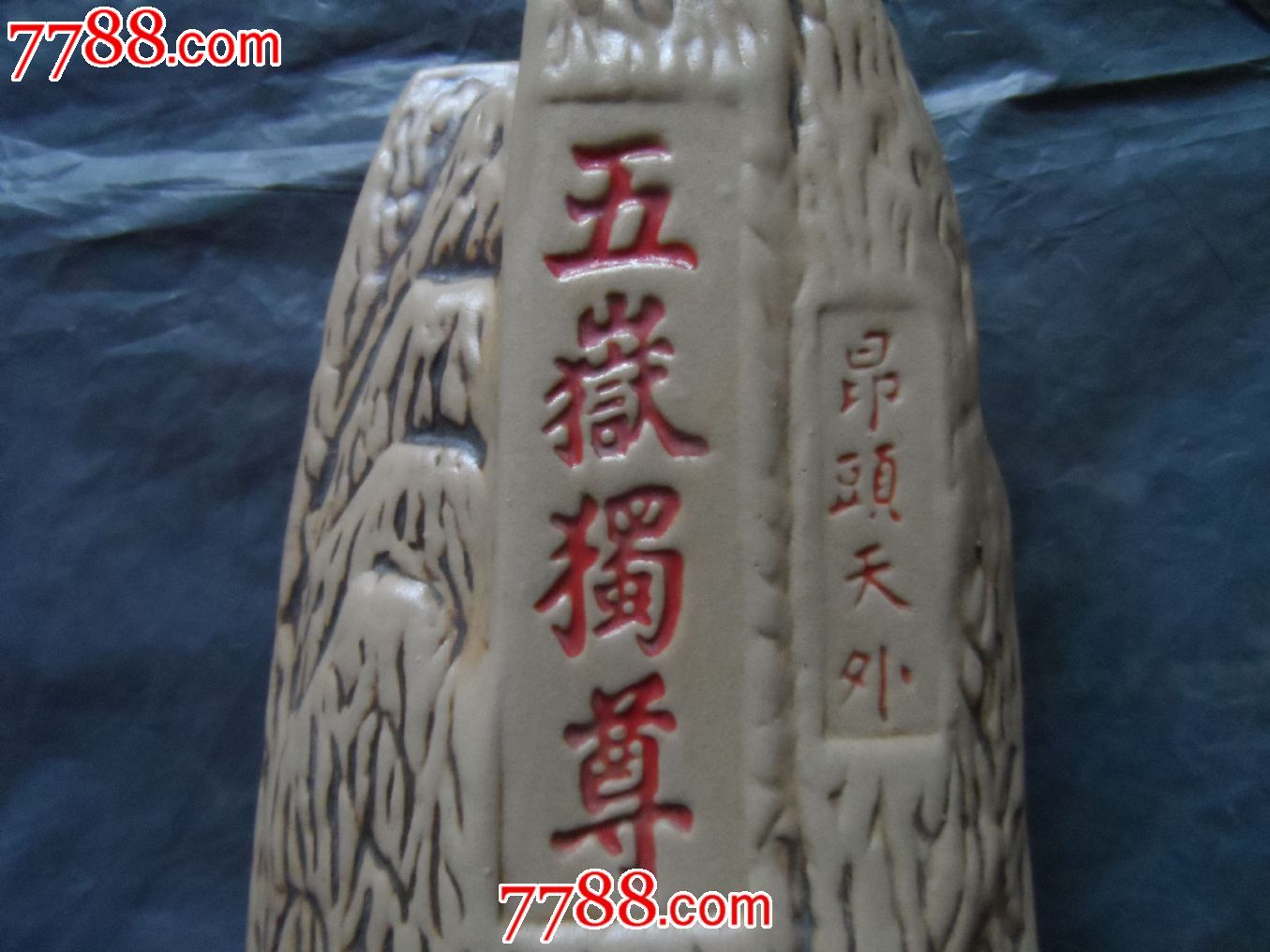 五岳独尊昂头天外图片_五岳独尊昂首天外酒瓶_酒瓶 ...