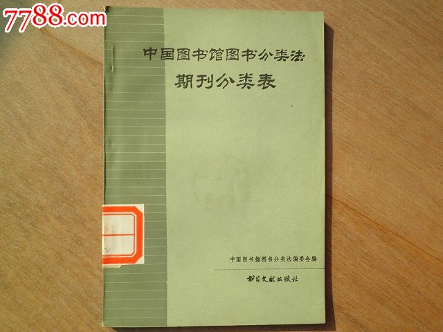 中国图书馆图书分类法期刊分类表-价格:3元-se