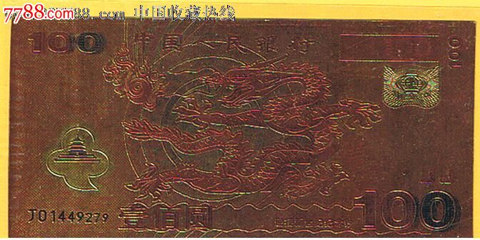 金箔纪念龙钞100元-纪念钞--se22620252-零售
