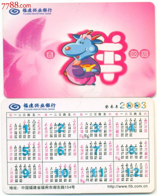年历卡—福建兴业银行2003年历卡