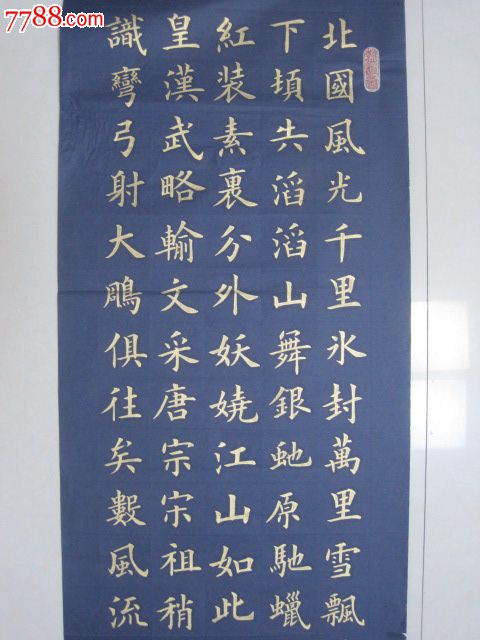 金字楷书,沁园春"雪"