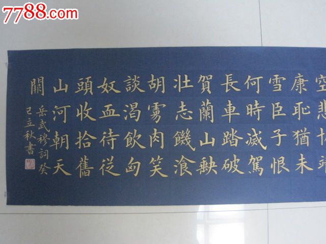 金字楷书,岳武穆.满江红.