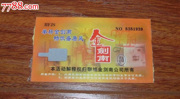 金剑南酒兑奖卡(样票·全新未使用)_彩票\/奖券