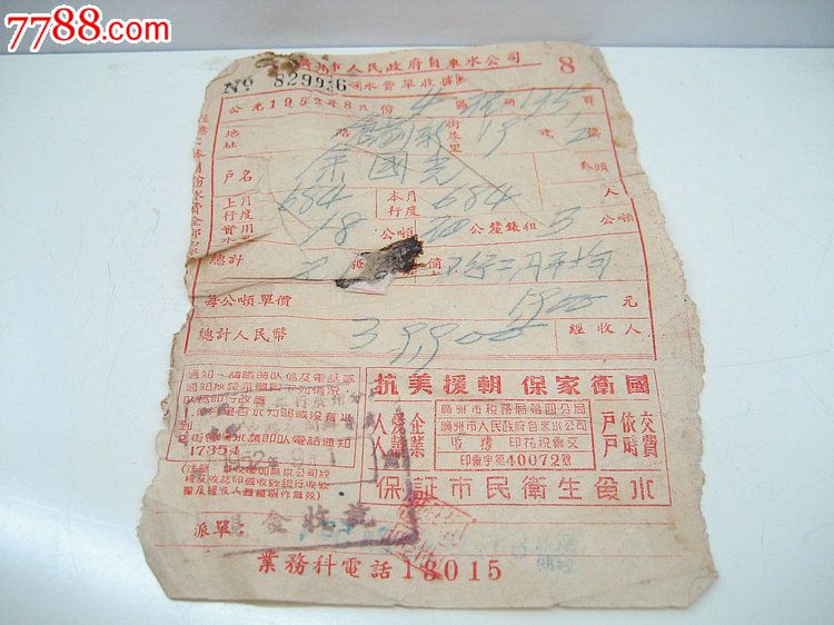 万泉收藏-1952年广州水费单收据\/保值爱好收藏