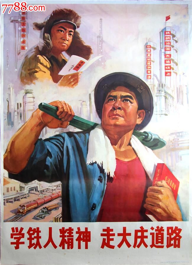 大庆精神铁人精神