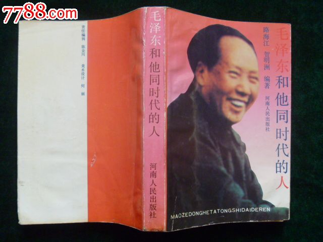 毛译东和他同时代的人_小说\/传记_雅聚轩